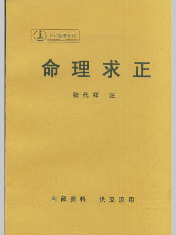 张代祥《命理求正》69页
