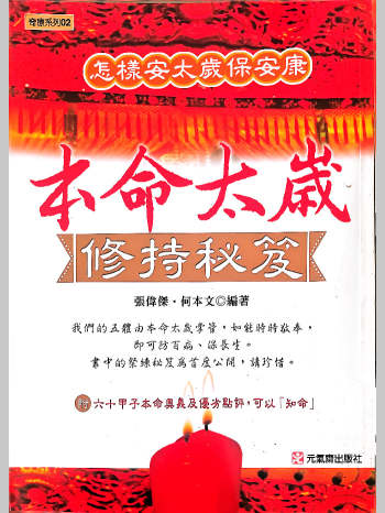 张伟杰、何本文《本命太岁修持秘笈》266页