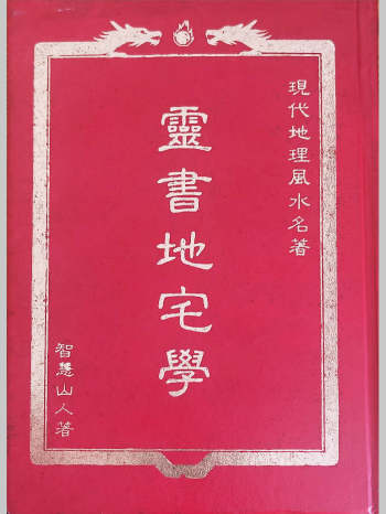 智慧山人《灵书地宅学》254页