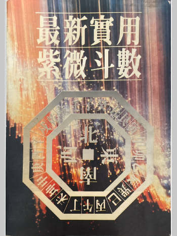钟直霖《最新实用紫微斗数》342页