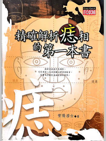 紫阳居士《精准解析痣相的第一本书》186页