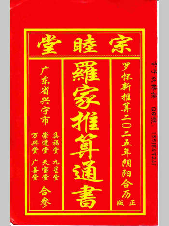 宗睦堂《罗家推算通书2025年》（208页）