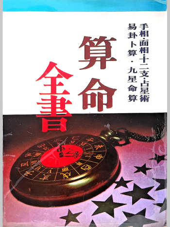 佐藤六龙《算命全书》219页