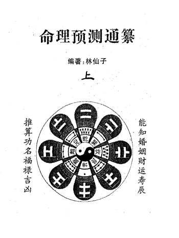 林仙子《命理预测通篡》上下册