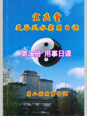 宜庆堂 陈红耀《爻谷风水实用日课》全6册PDF电子书