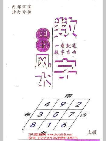 张敬平《数字里的风水》上下册