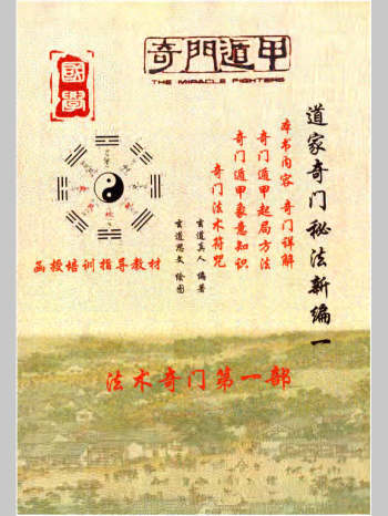 《道家奇门秘法新编》法术奇门函授培训指导教材2本PDF文档（清晰度不高）