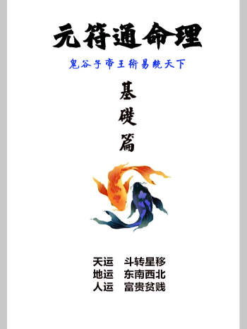《元符通命理》基础篇+技法篇共2本PDF电子书