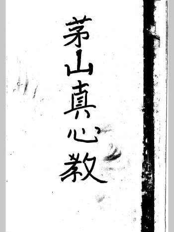 曾法能 亲抄茅山真心教 上下2册