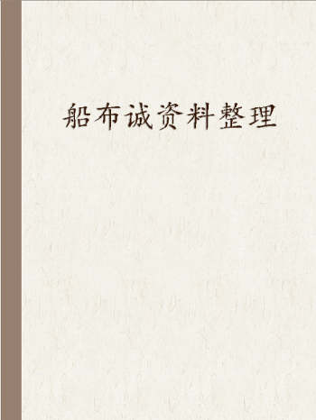 船布诚 易学资料整理（零散）