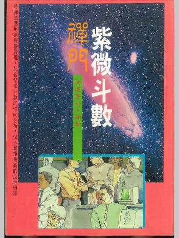 《禅门紫微斗数》紫莲居士编著  199页