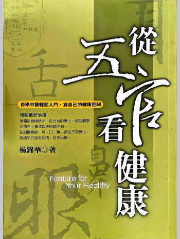 《从五官看健康》杨锦华著 210页