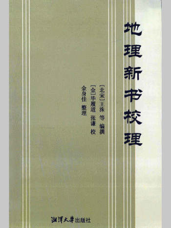 《地理新书校理》王洙编撰L（491页）