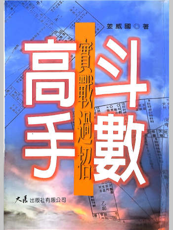 《斗数高手实战过招》姜威国著 282页