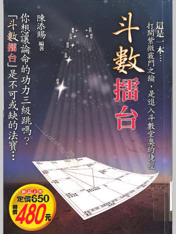 《斗数擂台》陈添赐著 430页