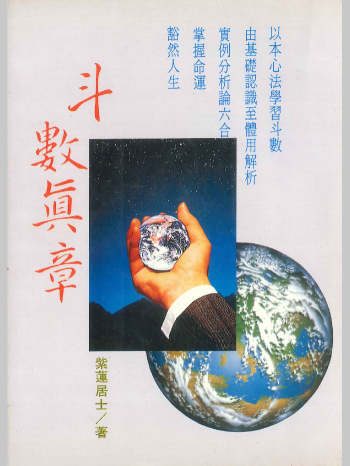 《斗数真章》紫莲居士著 338页