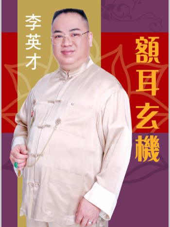 《额耳玄机》李英才著 377页