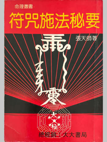 《符咒施法秘要》张天师著 143页