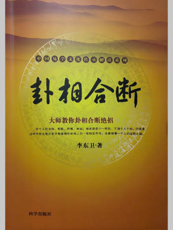 《卦相合断》李东卫著 278页