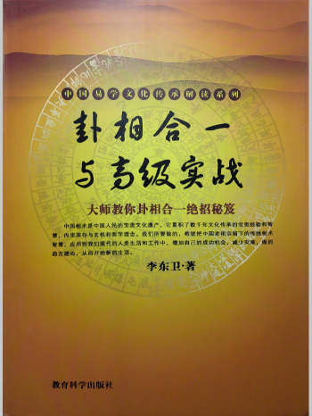 《卦相合一与高级实战》李东卫著 182页