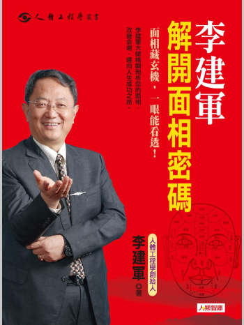 《解开面相密码》李建军著（322页）