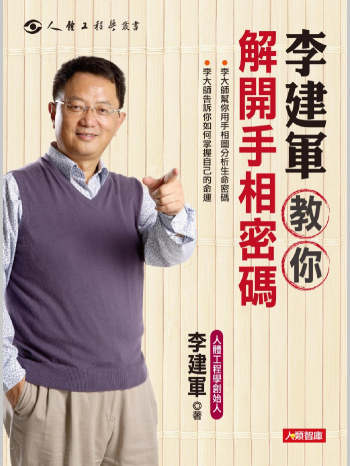 《解开手相密码》李建军著（363页）