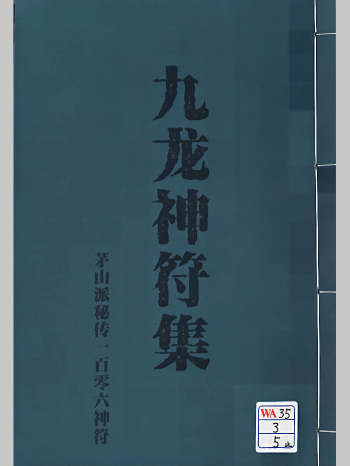 《九龙神符集》茅山派秘传一百零六神符（17页）