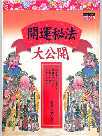 《开运密法大公开》龙琳居士著 183页