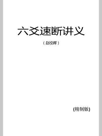《六爻速断讲义》赵校晖 168页