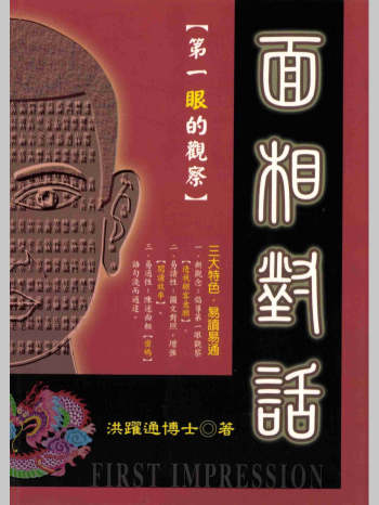 《面相对话-第一眼的观察》洪跃通著（226页）
