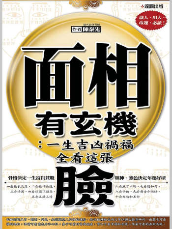 《面相有玄机》陈泰先著（382页）