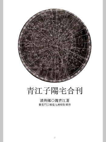 《青江子阳宅合刊》校对重排版 485页