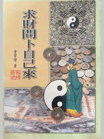 《求财问卜自己来》童碧煌著 288页