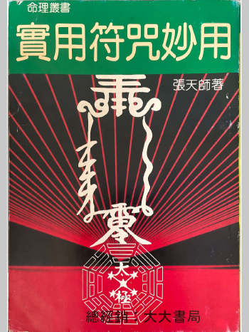 《实用符咒妙用》张天师著 301页