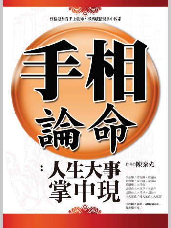 《手相论命：人生大事掌中现》陈泰先著（284页）