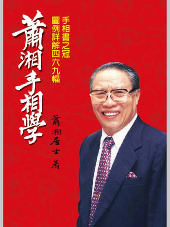 《萧湘手相学》例解469幅.萧湘居士著（315页）