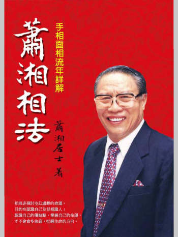 《萧湘相法：手相面相流年详解》萧湘居士著（236页）