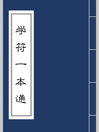 《学符一本通》392页