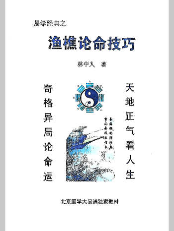 《渔樵论命技巧》林中人著224页