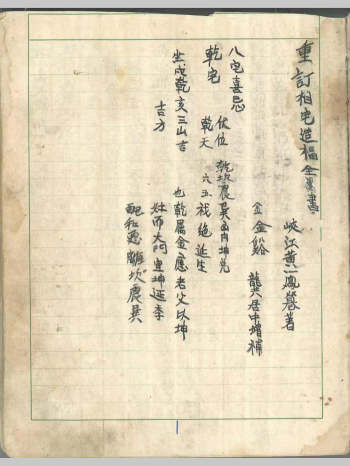 《重订相宅造福全书》《祖传阳宅造福全书》黄一凤著.龚居中增补（74页）