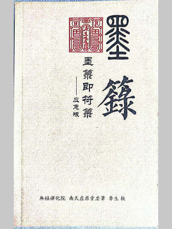 道教符箓《墨箓即符箓》无极禅化院.南天虚原堂虚笔.李生扶??（232页）