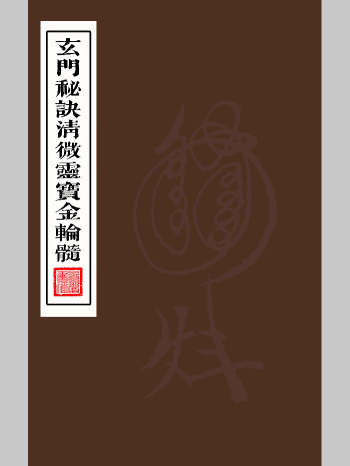 道教符箓法本《玄门秘诀清微灵宝金轮髓》（238页）