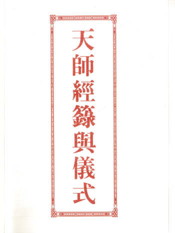 道教文化《天师经箓与仪式》彩色版 429单页