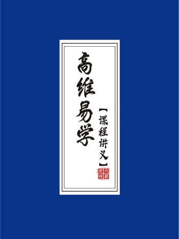 佛尘子《高维易学课程讲义》183页V