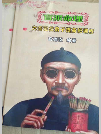 高德臣盲师秘传《六亲定位弟子提高班》专题文字（64页）