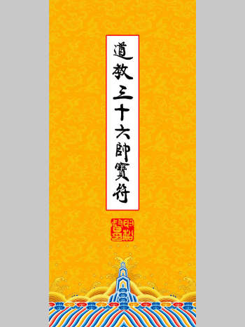 高清彩版《道教三十六帅宝符》（38页）