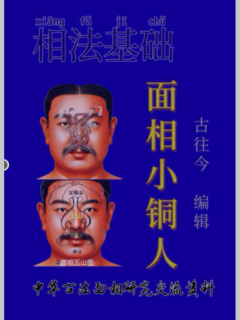 古往今《面相小铜人》42页