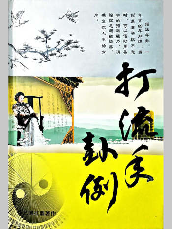 华艺博《打流年卦例》（354页）