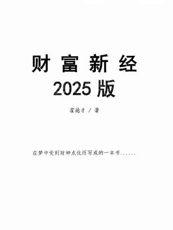 霍德才《2025财富新经》彩扫 430页
