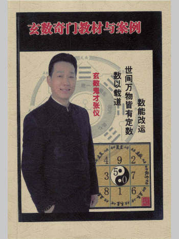 军师张仪《玄数奇门教材与案例》96页